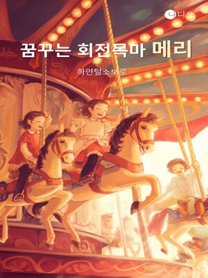 cover image of 꿈꾸는 회전목마 메리 (Mary on the Dreaming Carousel)